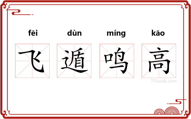 飞遁鸣高