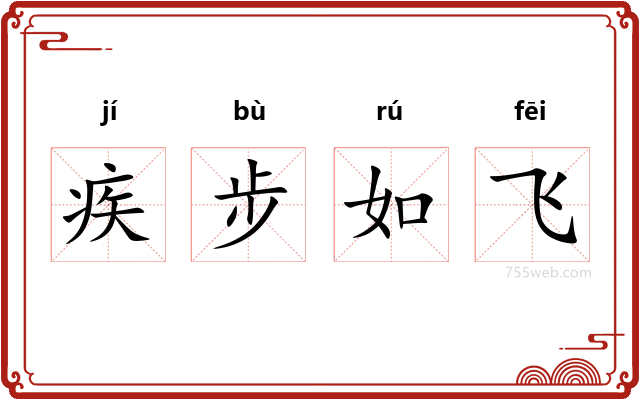 疾步如飞