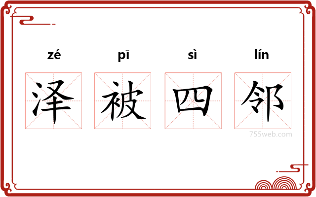 泽被四邻