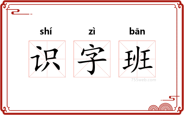 识字班