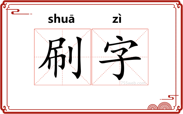 刷字