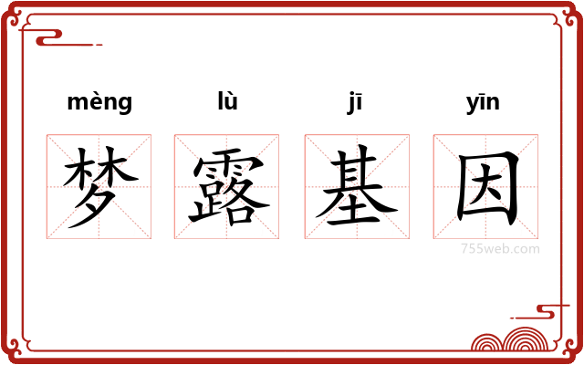 梦露基因