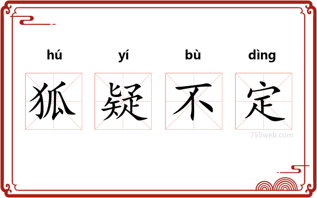 狐疑不定