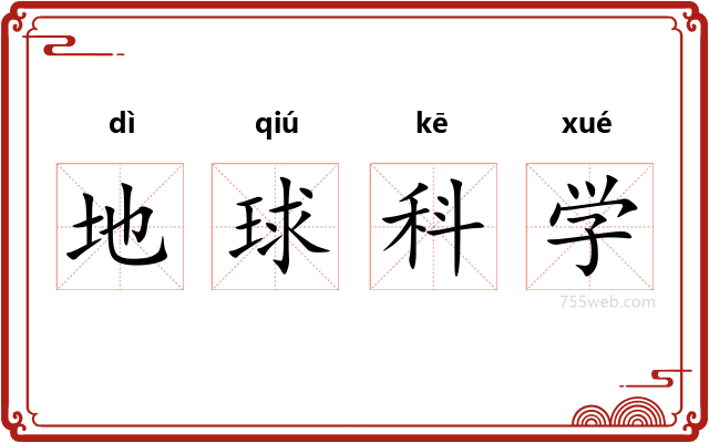 地球科学