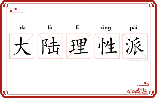 大陆理性派