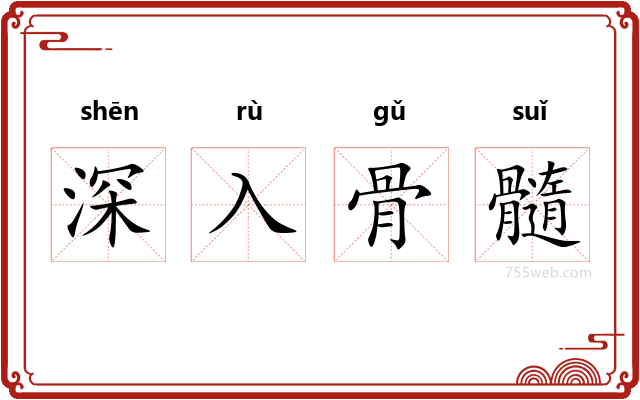 深入骨髓