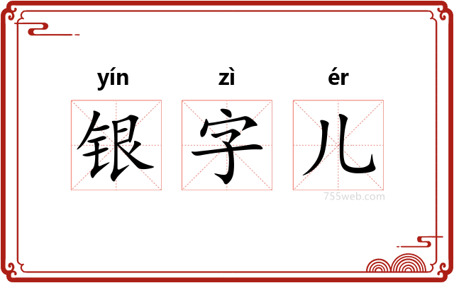 银字儿