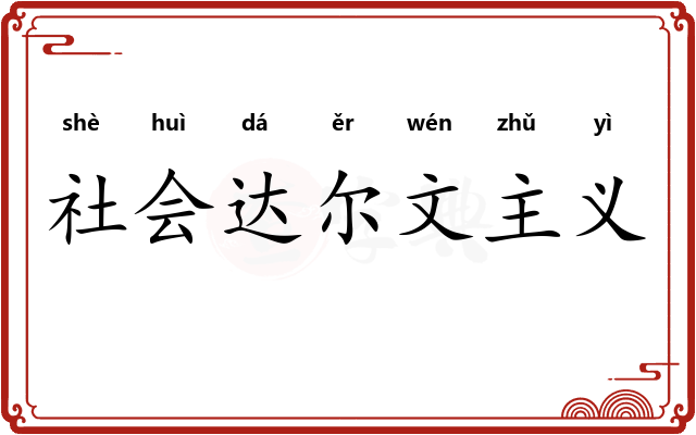 社会达尔文主义