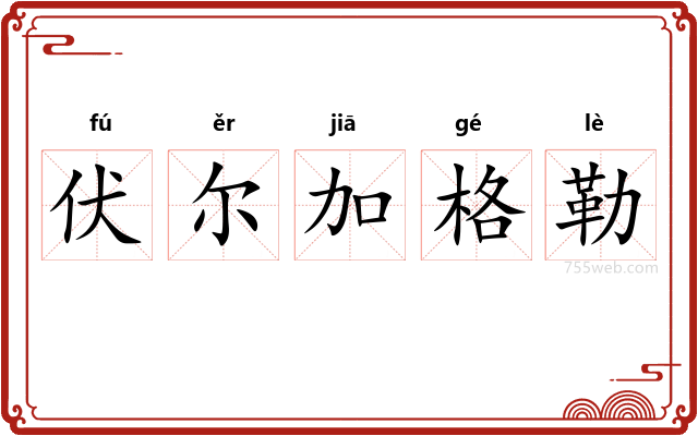 伏尔加格勒