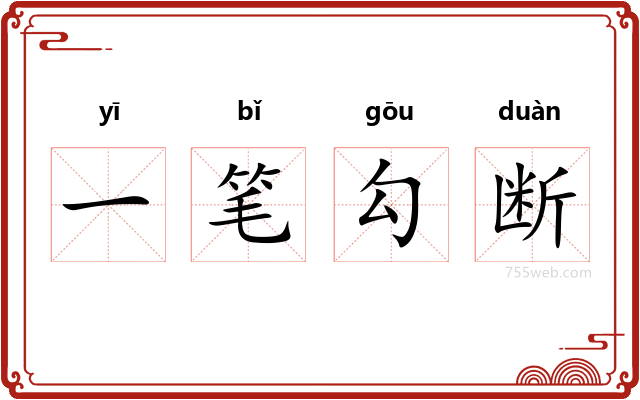 一笔勾断