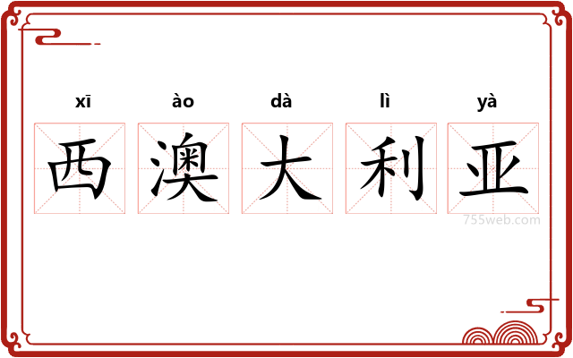 西澳大利亚