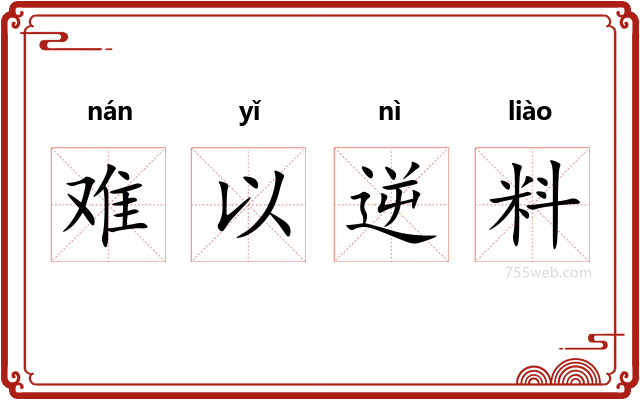 难以逆料