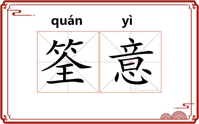 筌意