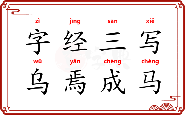 字经三写，乌焉成马