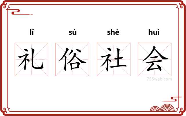 礼俗社会