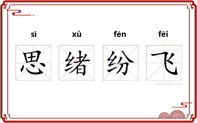 思绪纷飞