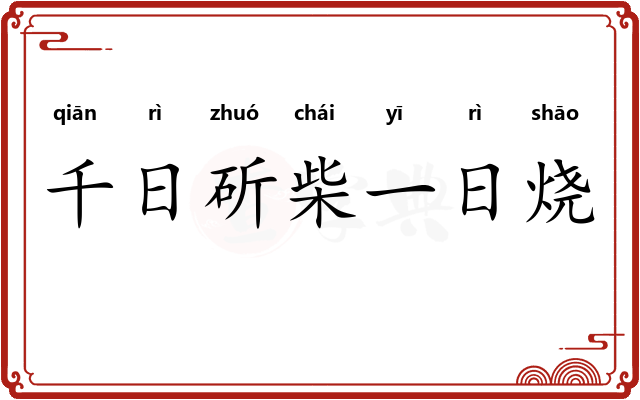 千日斫柴一日烧