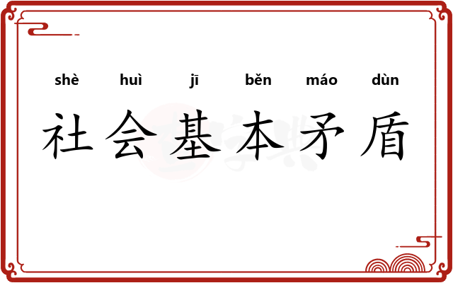 社会基本矛盾