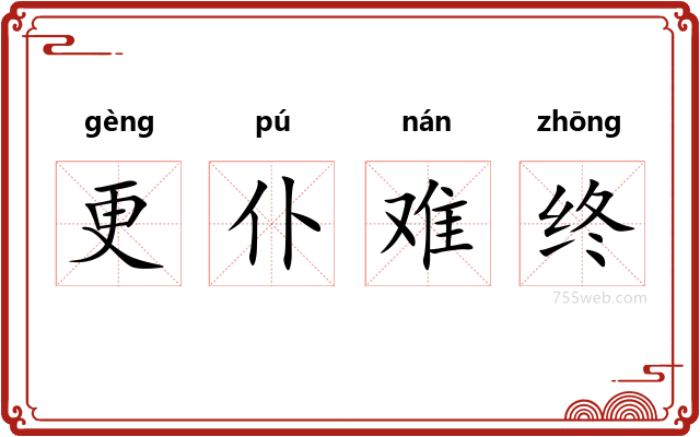 更仆难终