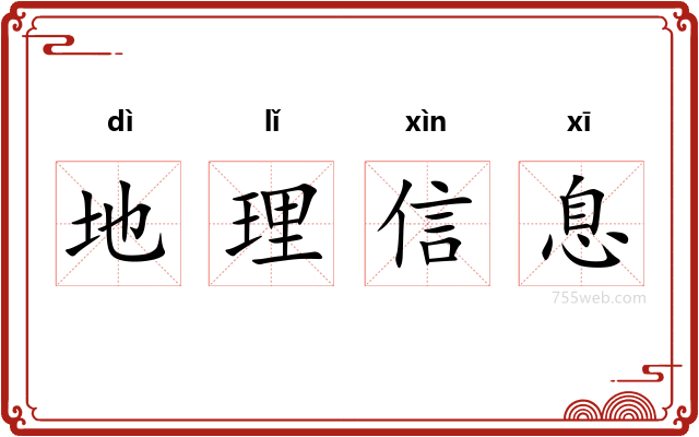 地理信息