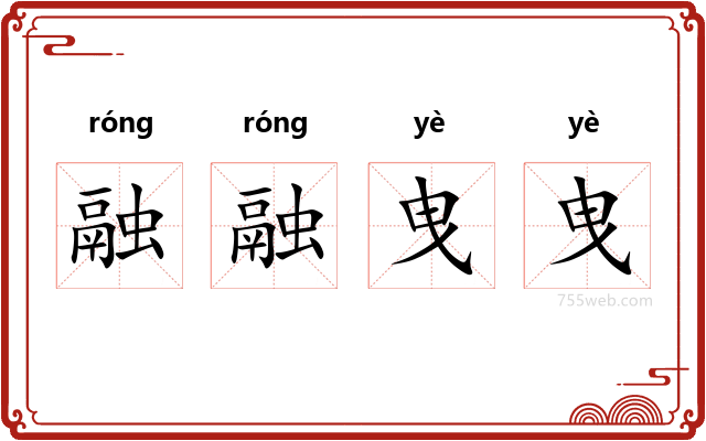 融融曳曳