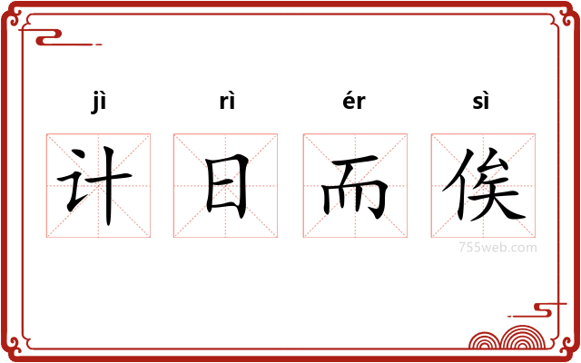 计日而俟