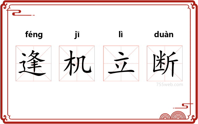 逢机立断