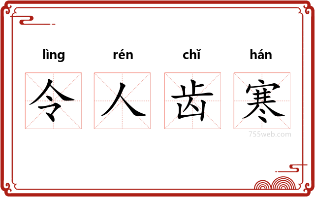 令人齿寒