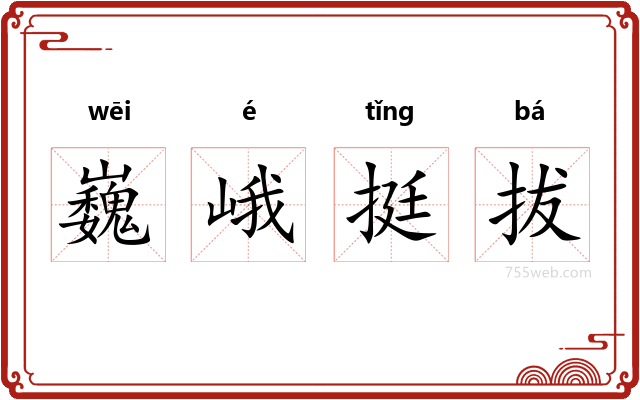 巍峨挺拔