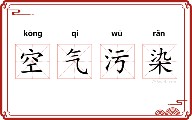 空气污染