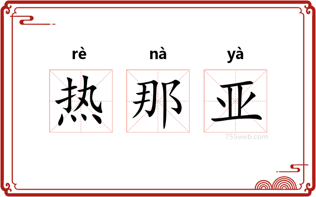 热那亚