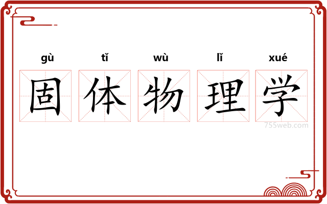 固体物理学