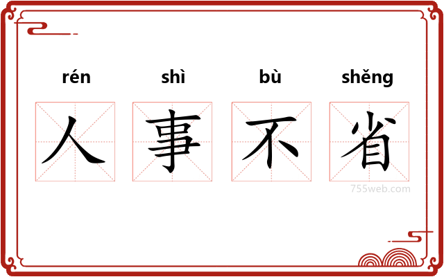 人事不省