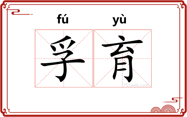 孚育