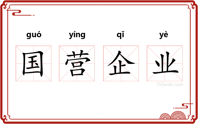 国营企业