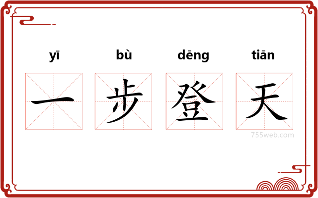 一步登天