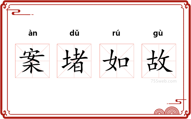 案堵如故