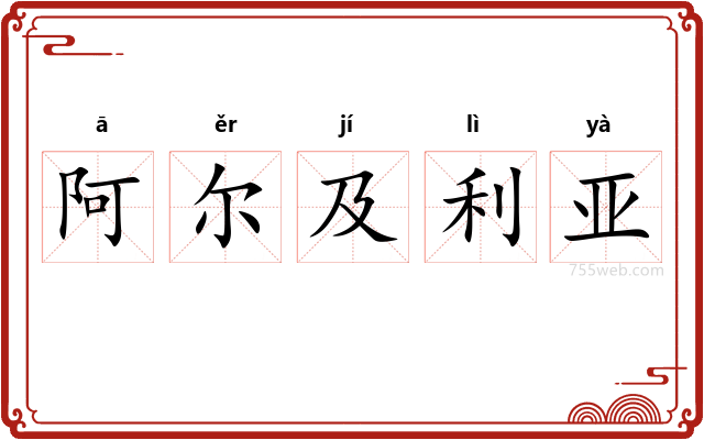 阿尔及利亚