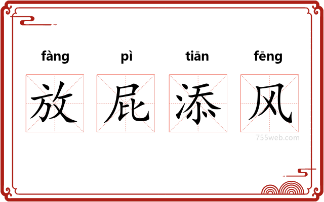 放屁添风