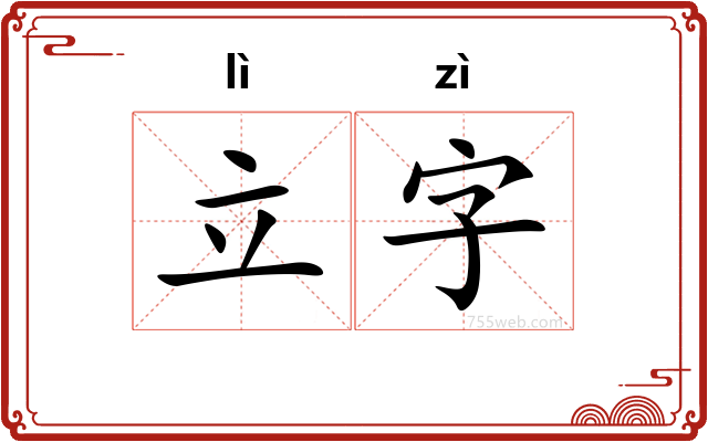 立字