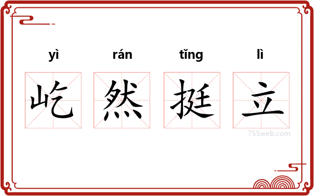 屹然挺立