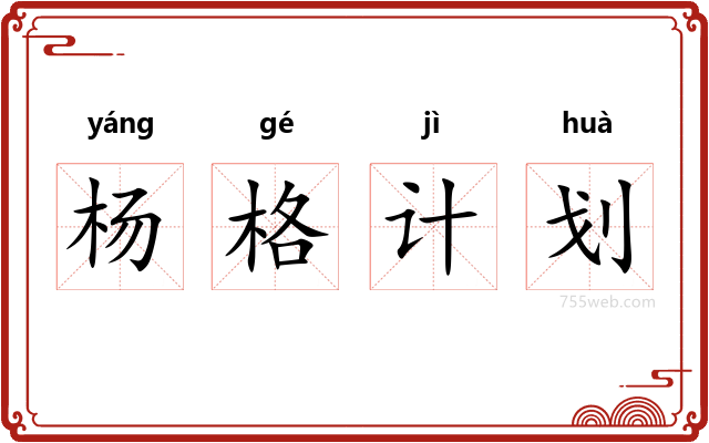 杨格计划