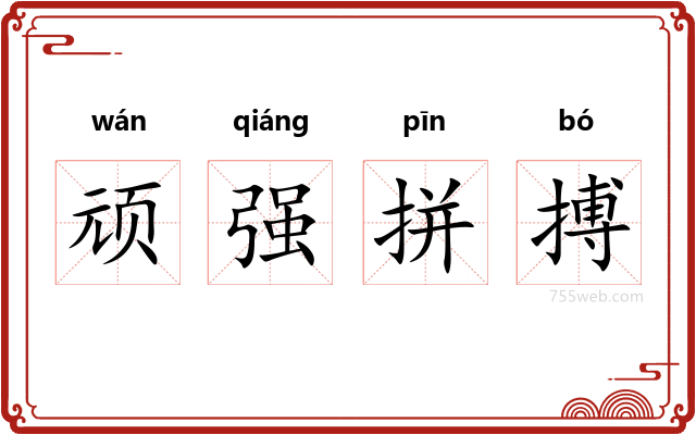 顽强拼搏