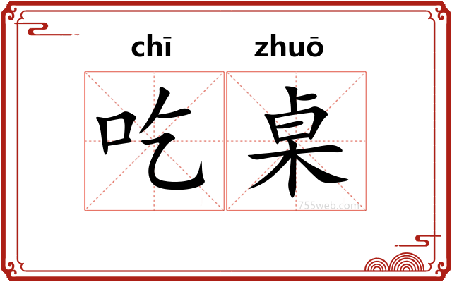 吃桌