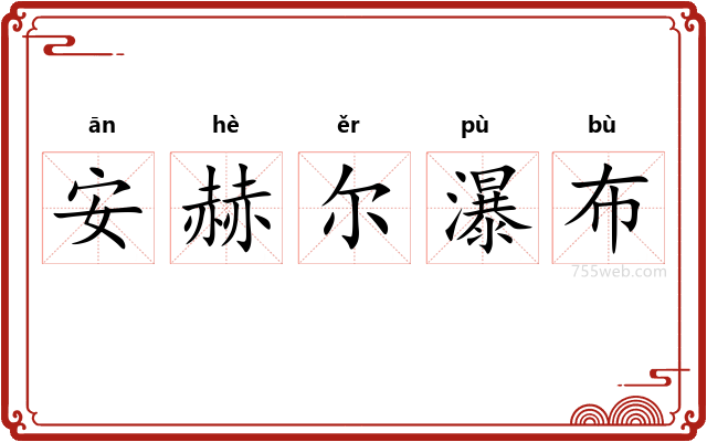 安赫尔瀑布