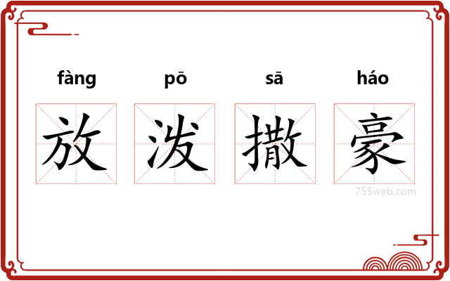 放泼撒豪