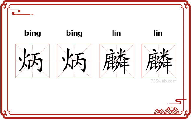 炳炳麟麟