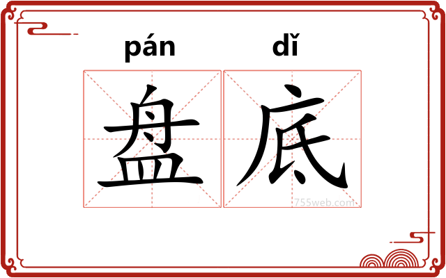 盘底
