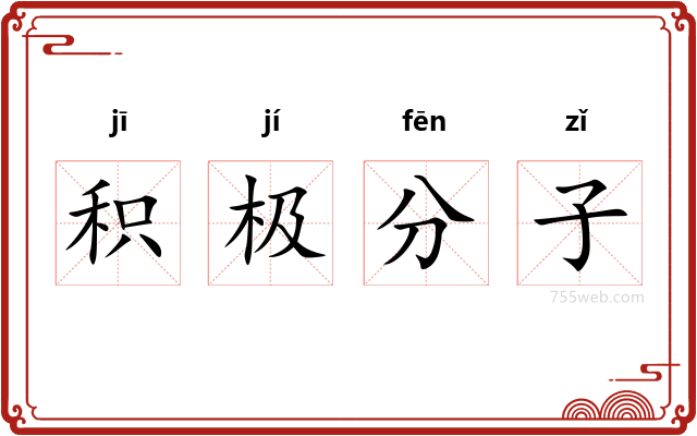 积极分子