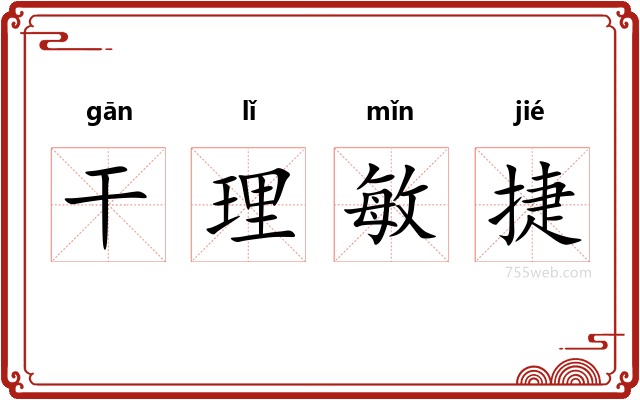 干理敏捷